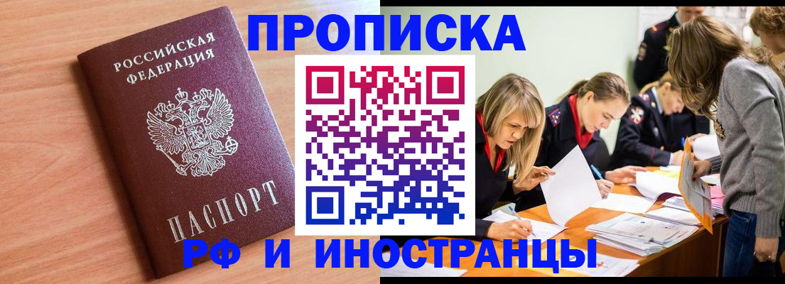 прописка для работы в Новокузнецке